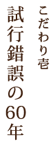 試行錯誤の60年