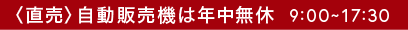 自動販売機は年中無休