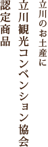 立川観光コンベンション協会認定商品