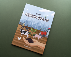 東京都産業労働局発行📖 「堆肥ガイドブック」に掲載していただきました